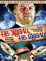 Превью постера #277538 к фильму "Не ждали, не гадали" (1982)