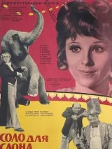 Превью постера #277539 к фильму "Соло для слона с оркестром" (1975)