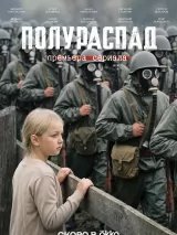 Полураспад