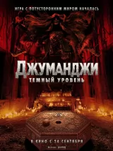 Превью постера #277601 к фильму "Джуманджи: Темный уровень"  (2026)