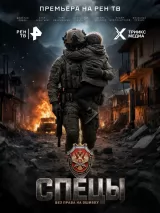 Превью постера #277670 к сериалу "Спецы"  (2026)