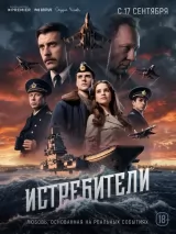 Превью постера #277673 к фильму "Истребители" (2026)