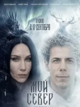 Мой Север
