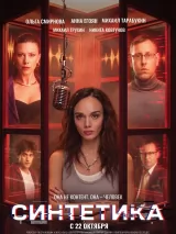 Превью постера #277757 к фильму "Синтетика" (2026)
