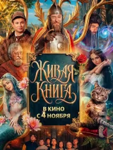 Живая книга