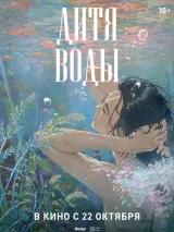 Превью постера #277778 к мультфильму "Дитя воды" (2024)