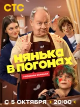 Нянька в погонах