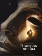 Превью постера #277866 к фильму "Призрак оперы" (2026)