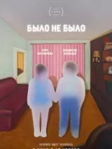 Было не было