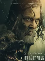 Превью постера #277942 к фильму "Вечный странник"  (2027)