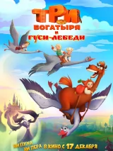 Три богатыря и гуси-лебеди
