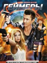 Превью постера #278005 к фильму "Геймеры" (2012)