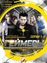 Превью постера #278006 к фильму "Геймеры" (2012)