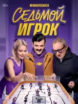 Превью постера #278052 к фильму "Седьмой игрок" (2026)