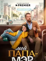 Превью постера #278071 к фильму "Мой папа - мэр" (2026)