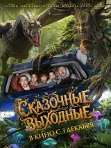 Превью постера #278072 к фильму "Сказочные выходные" (2026)