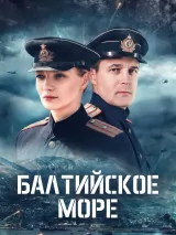 Балтийское море