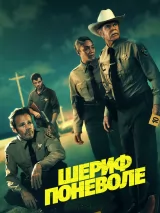 Превью постера #278097 к фильму "Шериф поневоле" (2026)