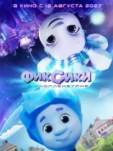 Превью постера #278109 к мультфильму "Фиксики и инопланетяне" (2027)