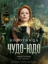 Превью постера #278140 к фильму "Чудо-Юдо"  (2026)