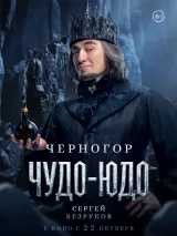Превью постера #278141 к фильму "Чудо-Юдо"  (2026)