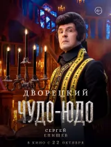 Превью постера #278143 к фильму "Чудо-Юдо"  (2026)