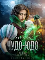 Превью постера #278144 к фильму "Чудо-Юдо"  (2026)
