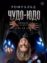 Превью постера #278145 к фильму "Чудо-Юдо"  (2026)