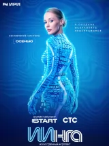 Превью постера #278173 к сериалу "ИИнга"  (2026)