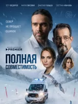 Полная совместимость