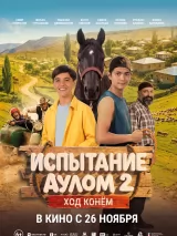 Превью постера #278207 к фильму "Испытание аулом 2. Ход конем" (2026)