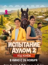 Превью постера #278254 к фильму "Испытание аулом 2. Ход конем" (2026)