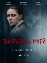 Превью постера #278255 к фильму "Ты будешь моей" (2026)