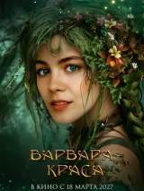 Варвара-Краса