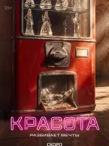 Превью постера #278495 к фильму "Красота" (2026)