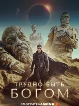 Трудно быть богом