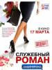 Рецензия к фильму "Служебный роман: Наше время". ЛОпуХИ: Эпизод второй