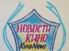 Твой друг и наставник в мире кино: KinoNews-Золотое Руно!
