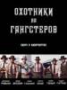 Рецензия к фильму "Охотники на гангстеров". Диверсанты на полставки