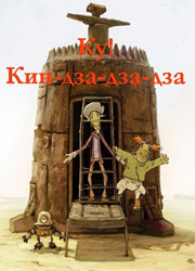 Рецензия к мультфильму Ку! Кин-дза-дза. КУ!