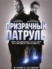 Рецензия к фильму "Призрачный патруль". Прицельный в голову