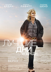 Рецензия к фильму Лучшие дни впереди. Юная девушка с седыми волосами