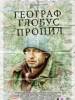 Рецензия к фильму "Географ глобус пропил". Счастье не за горами