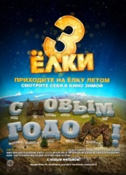 Рецензия к фильму Елки 3. Человеческие мосты