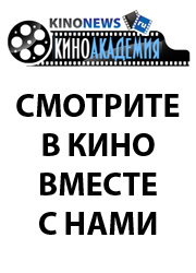 Что посмотреть с Киноакадемией в конце февраля 2014