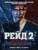 Рецензия к фильму "Рейд 2". Повторение пройденного