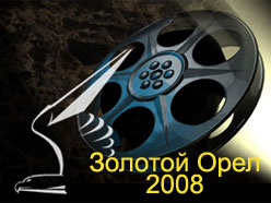 Золотой Орел - 2008