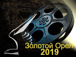 Золотой Орел - 2019