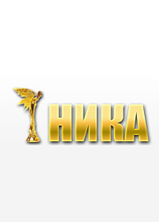 В Москве вручены премии Ника за 2011 год