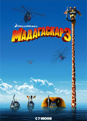 Мадагаскар 3 стал самым кассовым проектом в российском прокате